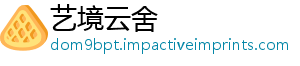 艺境云舍
